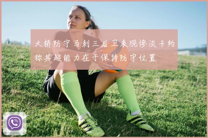 大桥防守马刺三后卫表现惨淡卡约称其超能力在于保持防守位置