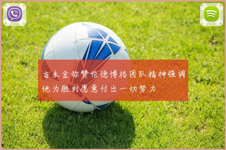 吉米金称赞伦德博格团队精神强调他为胜利愿意付出一切努力