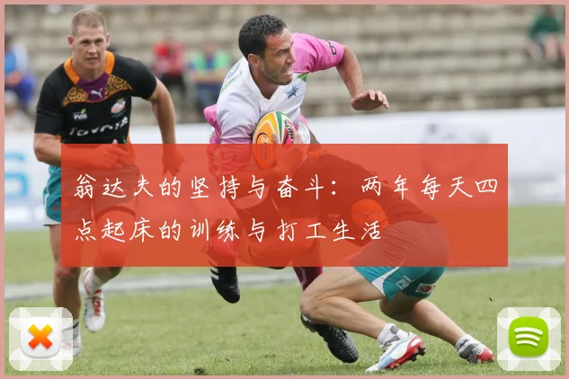 翁达夫的坚持与奋斗：两年每天四点起床的训练与打工生活