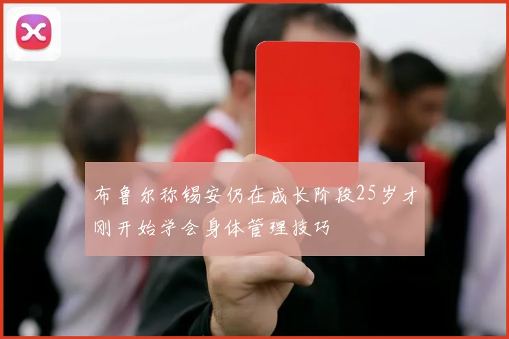 布鲁尔称锡安仍在成长阶段25岁才刚开始学会身体管理技巧