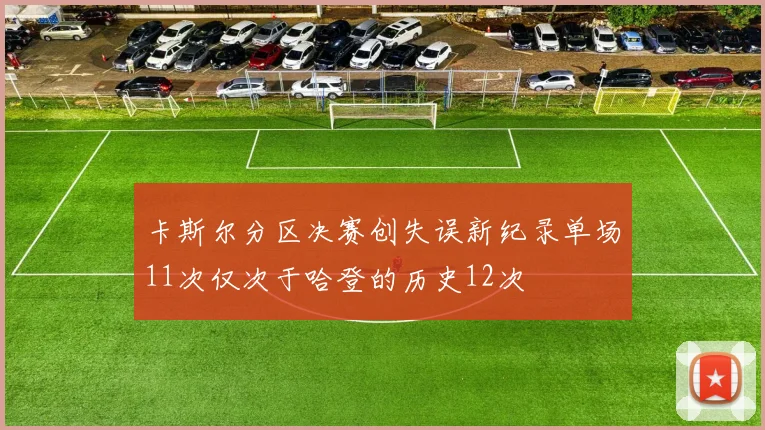 卡斯尔分区决赛创失误新纪录单场11次仅次于哈登的历史12次