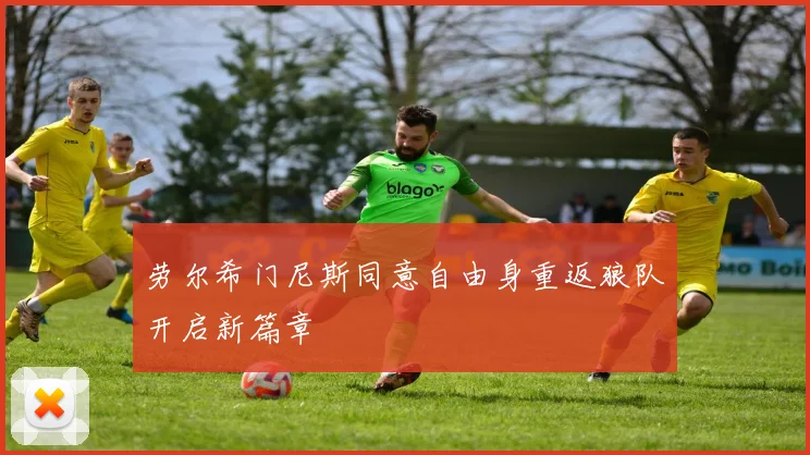 劳尔希门尼斯同意自由身重返狼队开启新篇章